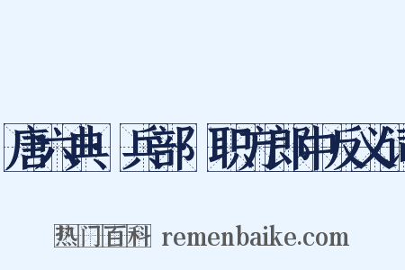 唐六典·兵部·职方郎中反义词是什么意思的图片